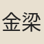 金梁之
