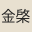 金棨