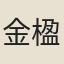 金楹