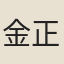 金正喜
