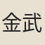 金武祥