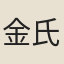 金氏