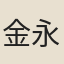 金永爵