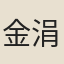 金涓
