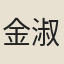 金淑柔