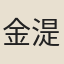 金湜