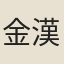 金漢臣