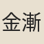 金漸皋