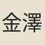金澤榮