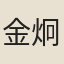 金炯