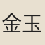 金玉鳴