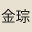 金琮