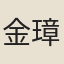 金璋