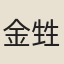 金甡