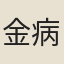 金病鶴