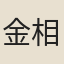 金相