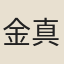 金真德