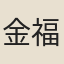 金福曾