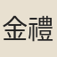 金禮嬴
