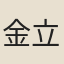 金立之
