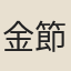 金節