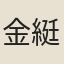 金綎