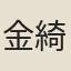 金綺秀