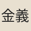 金義植