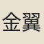 金翼