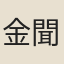 金聞