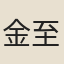 金至元