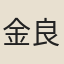 金良