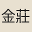 金莊