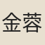 金蓉