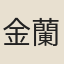 金蘭貞