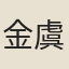 金虞