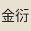 金衍宗