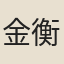 金衡
