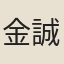金誠