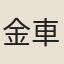 金車美人