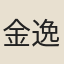金逸