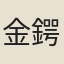 金鍔