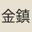 金鎮
