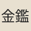金鑑才