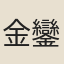 金鑾