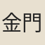金門詔