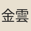 金雲卿