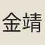 金靖