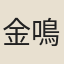金鳴鳳