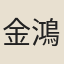 金鴻佺